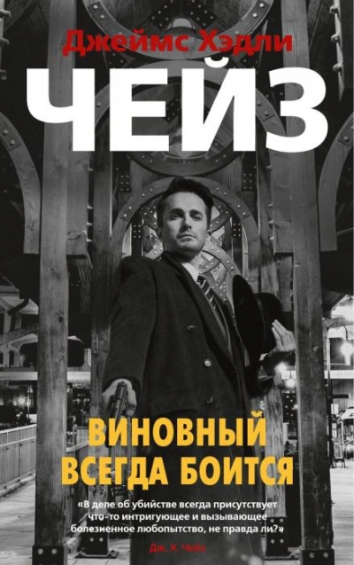 Яблочное бренди - Джеймс Хэдли Чейз - Библиотека аудиокниг