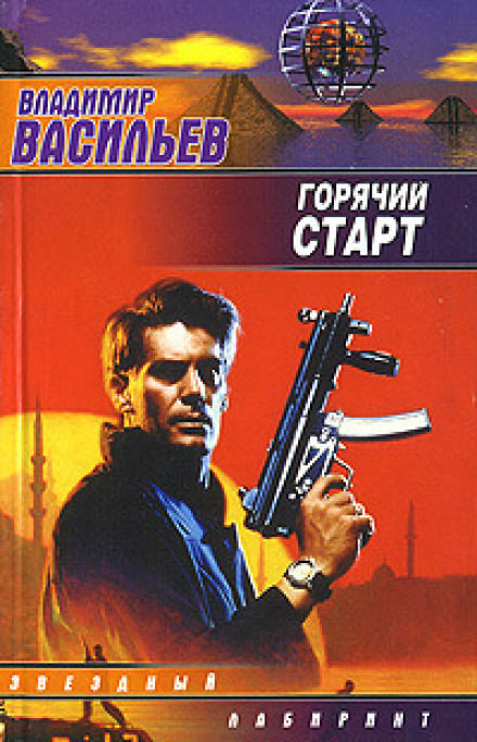 Сердца и моторы, Горячий старт - Владимир Васильев - Библиотека аудиокниг