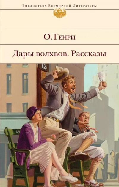 Когда любишь - О. Генри - Библиотека аудиокниг