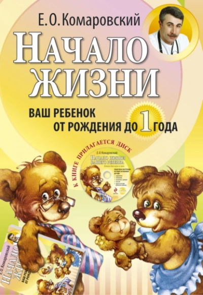 Начало жизни. Ваш ребенок от рождения до года - Комаровский Евгений - Библиотека аудиокниг