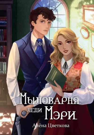 Мыловарня леди Мэри - Алёна Цветкова - Библиотека аудиокниг