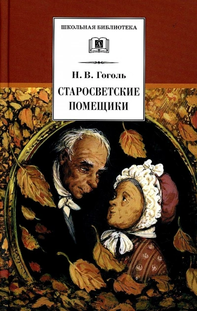 Старосветские помещики - Николай Гоголь - Библиотека аудиокниг