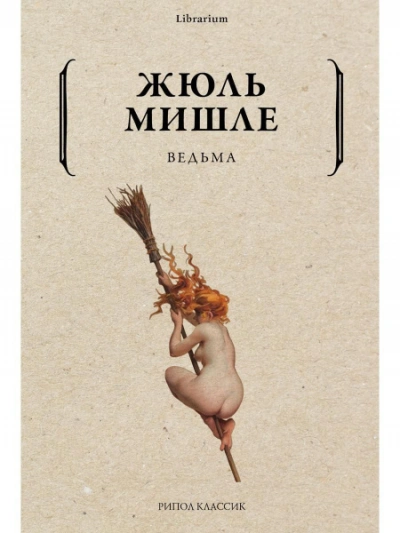 Ведьма - Жюль Мишле - Библиотека аудиокниг