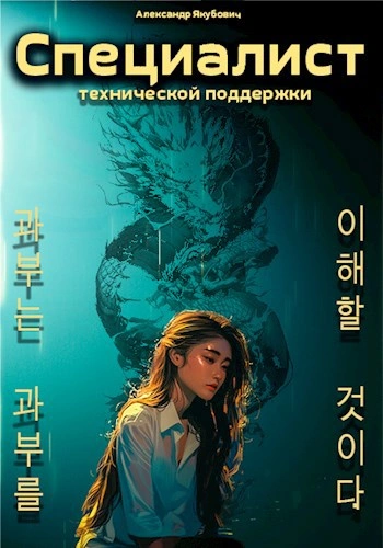Специалист технической поддержки. Книга 5 - Александр Якубович - Библиотека аудиокниг