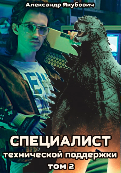 Специалист технической поддержки. Книга 2 - Александр Якубович - Библиотека аудиокниг