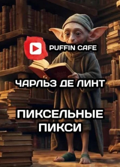 Пиксельные пикси - Чарльз де Линт - Библиотека аудиокниг