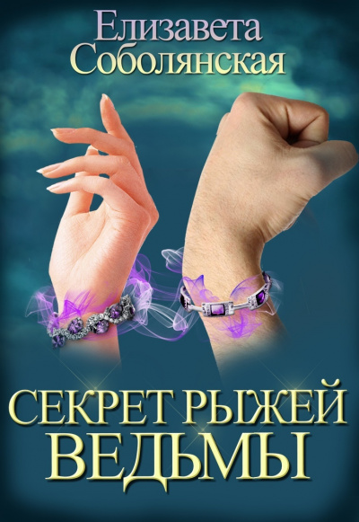 Секрет рыжей ведьмы - Елизавета Соболянская - Библиотека аудиокниг