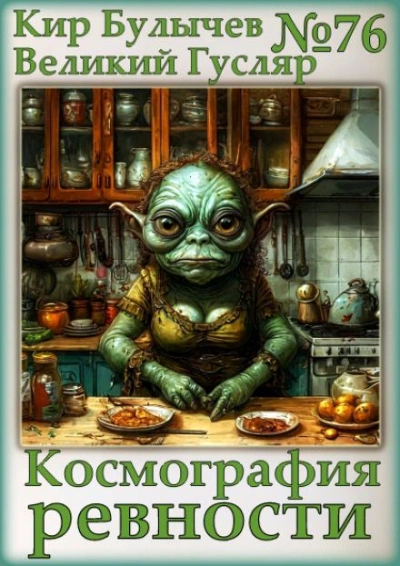 Космография ревности - Кир Булычев - Библиотека аудиокниг