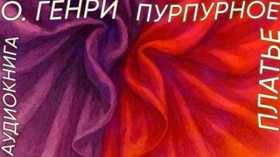 Пурпурное платье - О. Генри - Библиотека аудиокниг