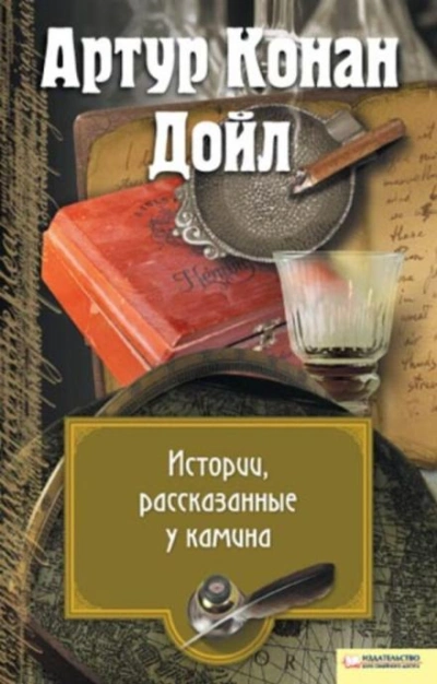 Перед камином - Артур Конан Дойл - Библиотека аудиокниг