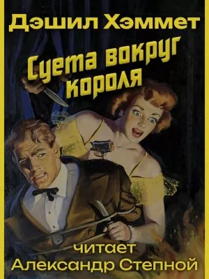 Суета вокруг короля - Дэшил Хэммет - Библиотека аудиокниг