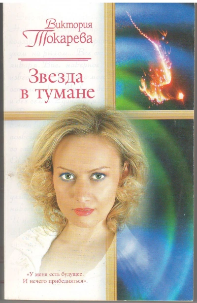 Звезда в тумане - Виктория Токарева - Библиотека аудиокниг