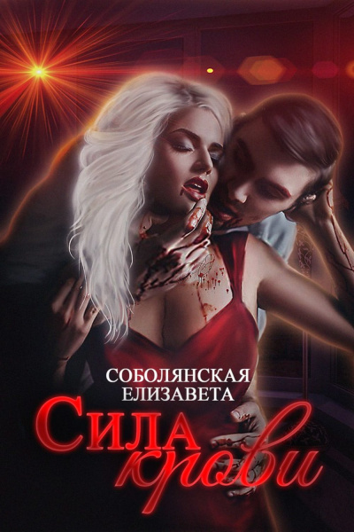 Сила крови - Елизавета Соболянская - Библиотека аудиокниг