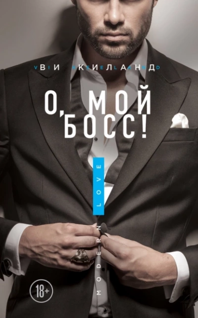 О, мой босс! - Ви Киланд - Библиотека аудиокниг