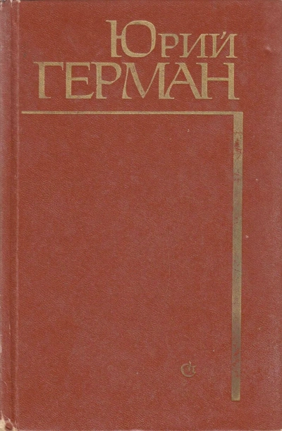 Начало - Юрий Герман - Библиотека аудиокниг
