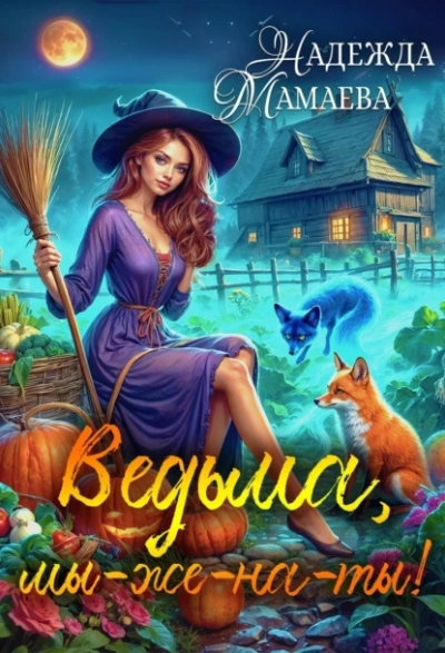 Ведьма, мы-же-на-ты! - Надежда Мамаева - Библиотека аудиокниг
