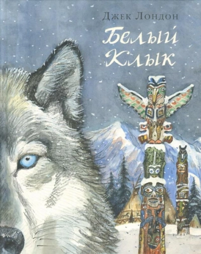 Белый клык - Джек Лондон - Библиотека аудиокниг