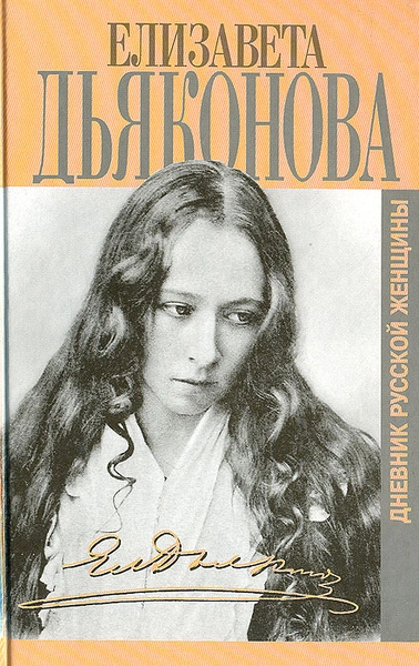 Дневники русской женщины - Елизавета Дьяконова - Библиотека аудиокниг