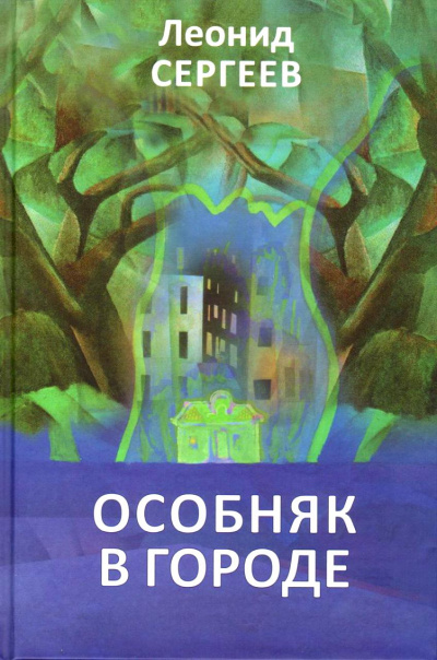 Особняк в городе - Леонид Сергеев - Библиотека аудиокниг