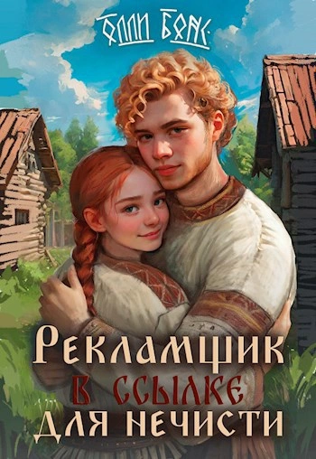 Рекламщик в ссылке для нечисти - Олли Бонс - Библиотека аудиокниг