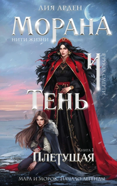 Морана и Тень. Плетущая - Лия Арден - Библиотека аудиокниг