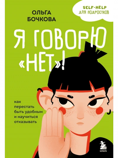 Я говорю «нет! Как перестать быть удобным и научиться отказывать - Ольга Бочкова - Библиотека аудиокниг