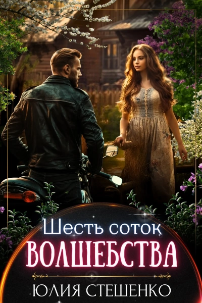 Шесть соток волшебства - Юлия Стешенко - Библиотека аудиокниг