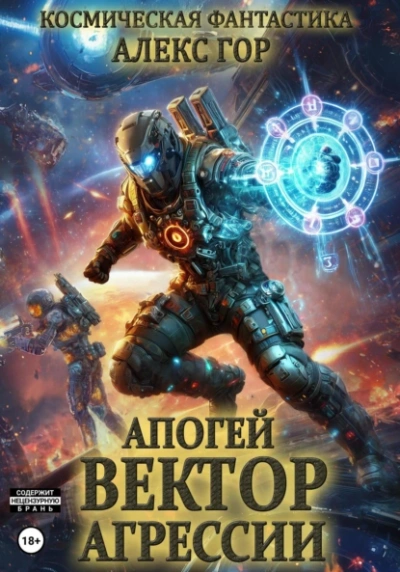 Вектор агрессии - Алекс Гор - Библиотека аудиокниг