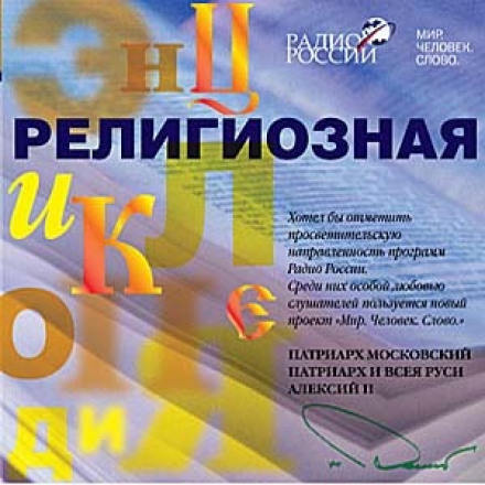 Религиозная энциклопедия - Протоиерей Павел Великанов - Библиотека аудиокниг