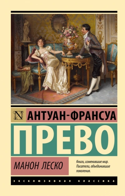 Манон Леско - Антуан-Франсуа Прево - Библиотека аудиокниг