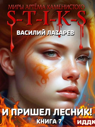И пришёл Лесник! Книга 7 - Василий Лазарев - Библиотека аудиокниг