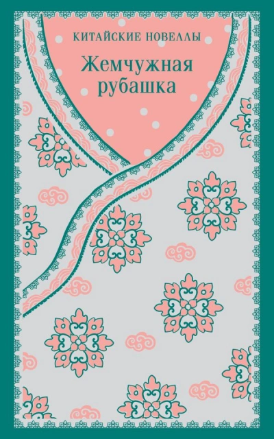 Жемчужная рубашка. Китайские новеллы - Библиотека аудиокниг