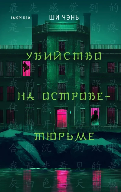 Убийство на Острове-тюрьме - Чень Ши - Библиотека аудиокниг