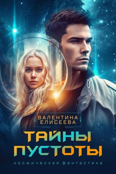 Тайны пустоты - Валентина Елисеева - Библиотека аудиокниг