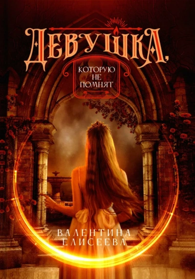 Девушка, которую не помнят - Валентина Елисеева - Библиотека аудиокниг
