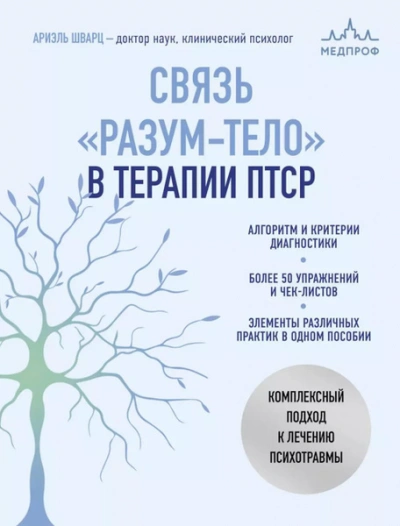 Связь «разум – тело в терапии ПТСР. Комплексный подход к лечению психотравм - Ариэль Шварц - Библиотека аудиокниг