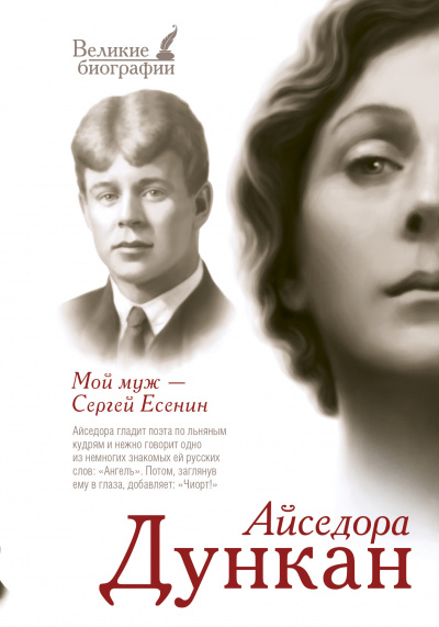 Мой муж Сергей Есенин - Айседора Дункан - Библиотека аудиокниг