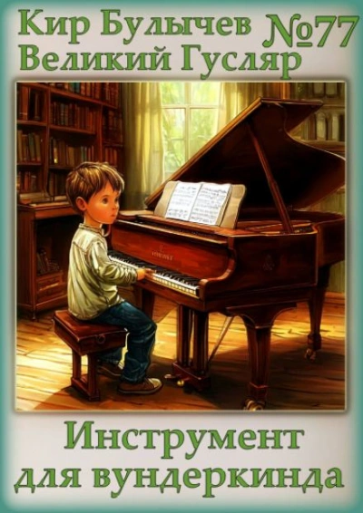 Инструмент для вундеркинда - Кир Булычев - Библиотека аудиокниг