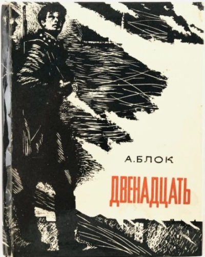 Двенадцать - Александр Блок - Библиотека аудиокниг