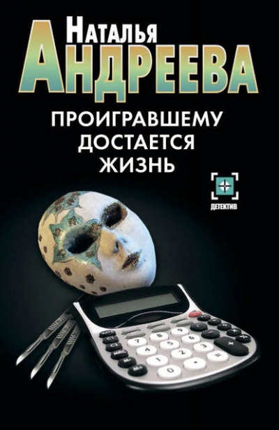 Проигравшему достается жизнь - Наталья Андреева - Библиотека аудиокниг