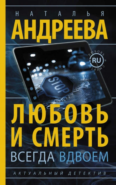 Любовь и смерть всегда вдвоем - Наталья Андреева - Библиотека аудиокниг