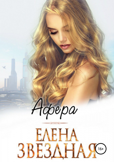 Афера - Елена Звёздная - Библиотека аудиокниг