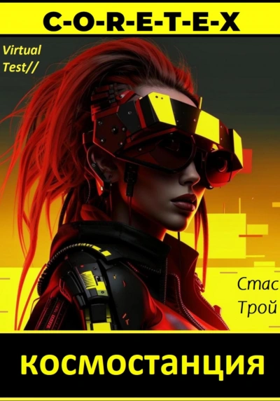 Земная тяжесть, космическая легкость - Стас Трой - Библиотека аудиокниг