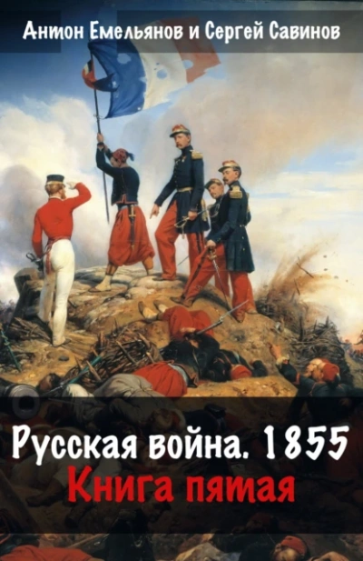 Русская война. 1854. Книга 5 - Антон Емельянов, Сергей Савинов - Библиотека аудиокниг