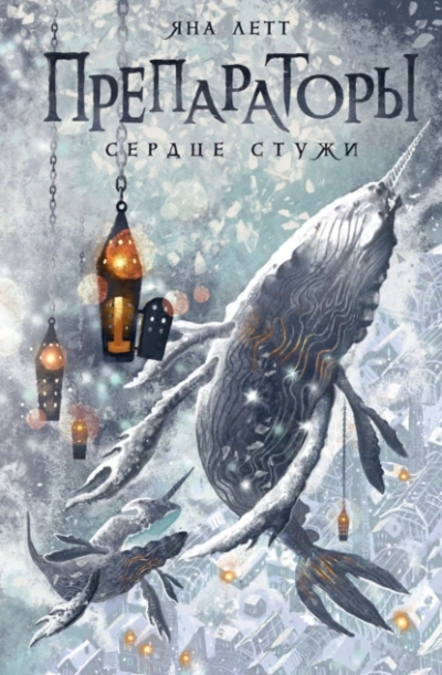 Сердце Стужи - Яна Летт - Библиотека аудиокниг