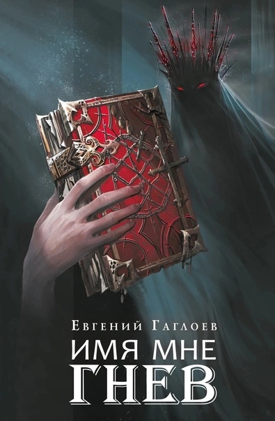 Имя мне Гнев - Евгений Гаглоев - Библиотека аудиокниг