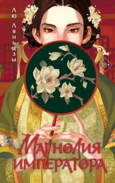 Магнолия императора - Лю Ляньцзы - Библиотека аудиокниг