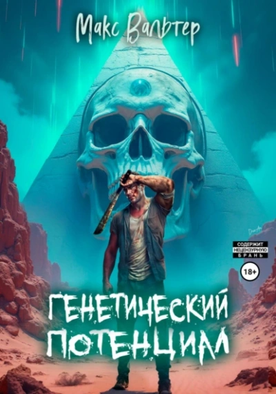 Генетический потенциал - Макс Вальтер - Библиотека аудиокниг