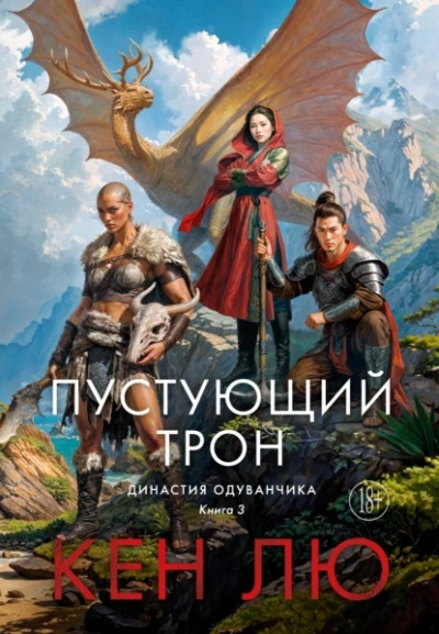 Пустующий трон - Лю Кен - Библиотека аудиокниг