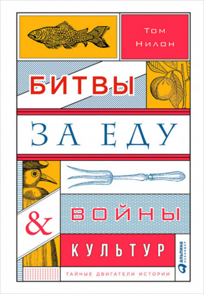 Битвы за еду и войны культур: Тайные двигатели истории - Том Нилон - Библиотека аудиокниг